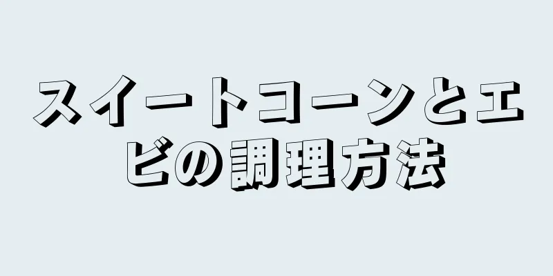 スイートコーンとエビの調理方法