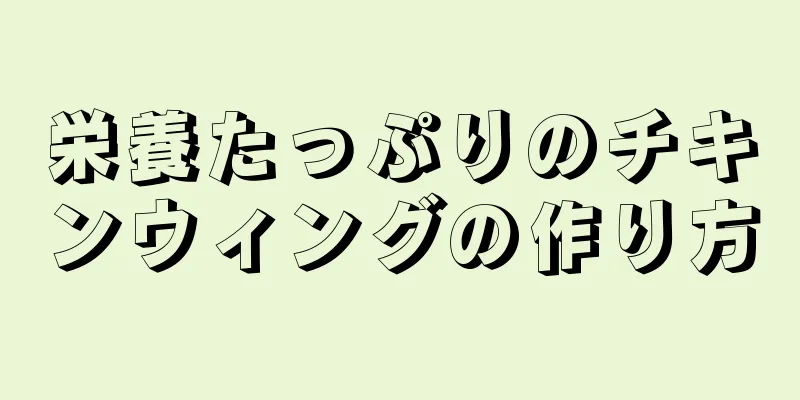 栄養たっぷりのチキンウィングの作り方