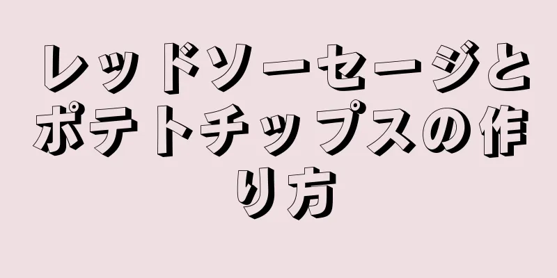 レッドソーセージとポテトチップスの作り方