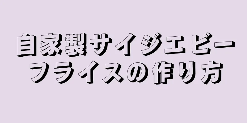 自家製サイジエビーフライスの作り方