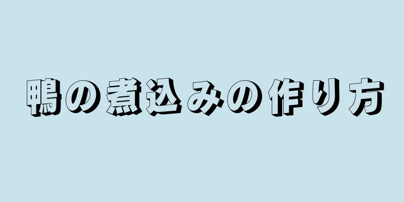 鴨の煮込みの作り方