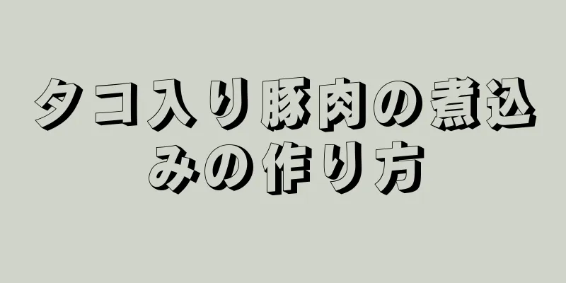 タコ入り豚肉の煮込みの作り方