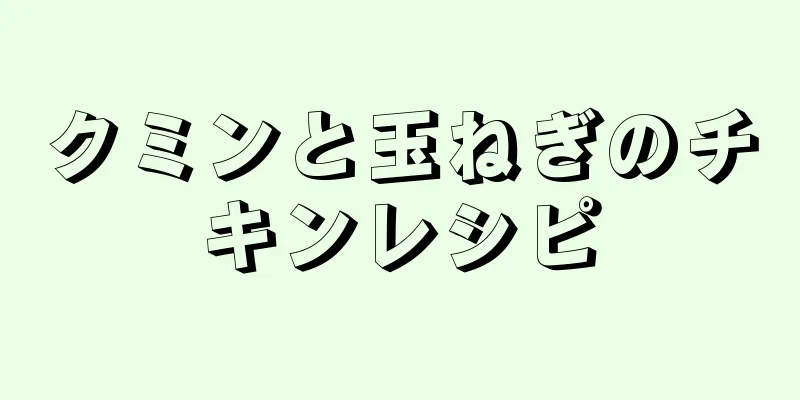 クミンと玉ねぎのチキンレシピ