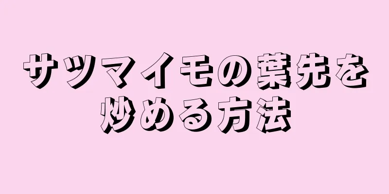 サツマイモの葉先を炒める方法