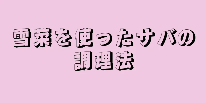 雪菜を使ったサバの調理法