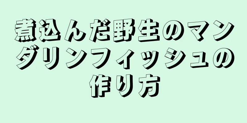 煮込んだ野生のマンダリンフィッシュの作り方