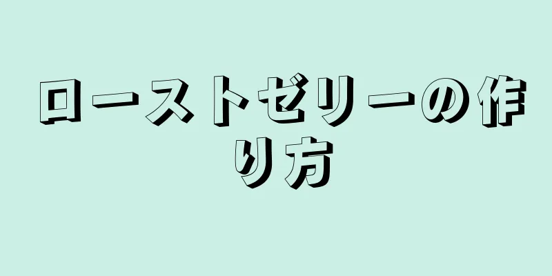 ローストゼリーの作り方