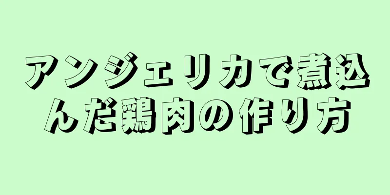 アンジェリカで煮込んだ鶏肉の作り方