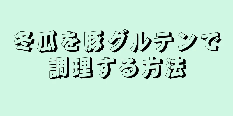 冬瓜を豚グルテンで調理する方法