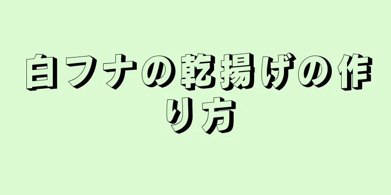 白フナの乾揚げの作り方