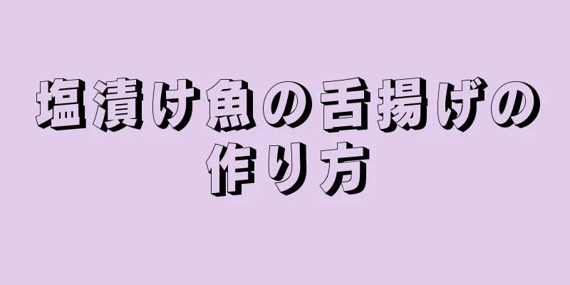 塩漬け魚の舌揚げの作り方