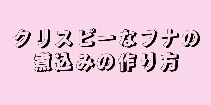 クリスピーなフナの煮込みの作り方