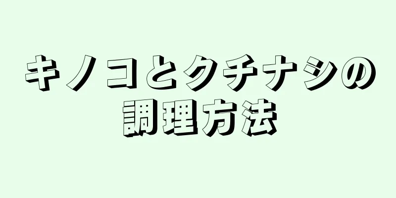 キノコとクチナシの調理方法