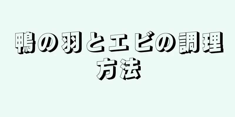 鴨の羽とエビの調理方法