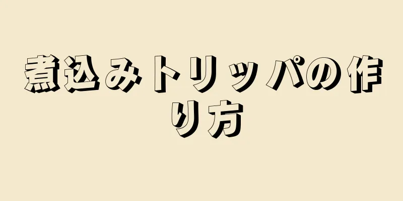 煮込みトリッパの作り方