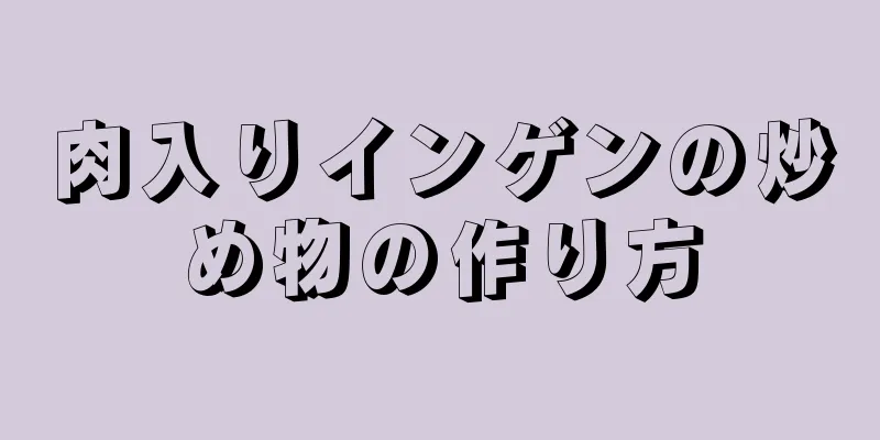 肉入りインゲンの炒め物の作り方