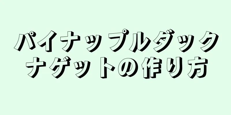 パイナップルダックナゲットの作り方