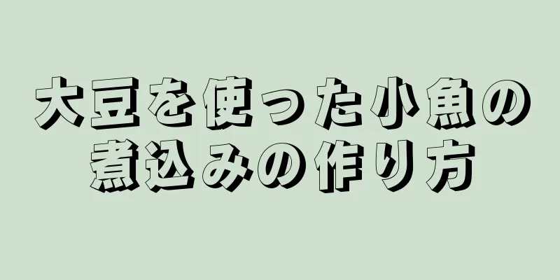 大豆を使った小魚の煮込みの作り方