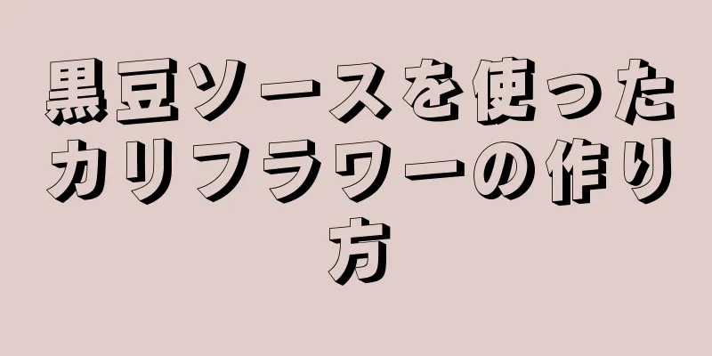 黒豆ソースを使ったカリフラワーの作り方