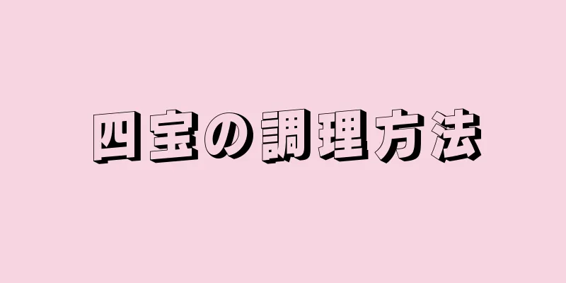 四宝の調理方法