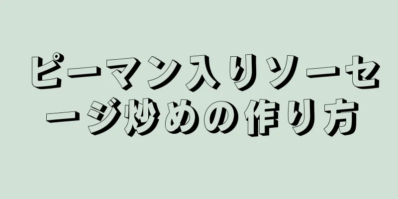 ピーマン入りソーセージ炒めの作り方