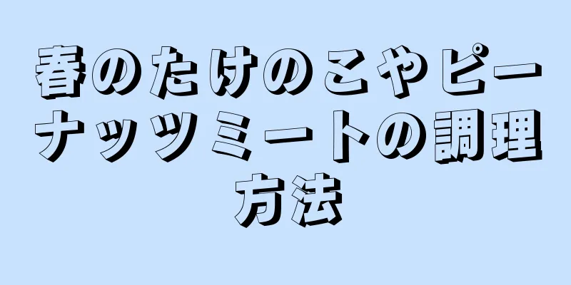 春のたけのこやピーナッツミートの調理方法