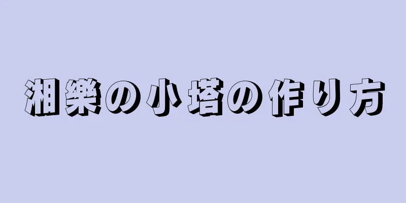 湘樂の小塔の作り方