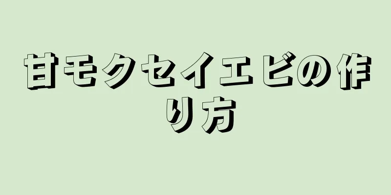 甘モクセイエビの作り方