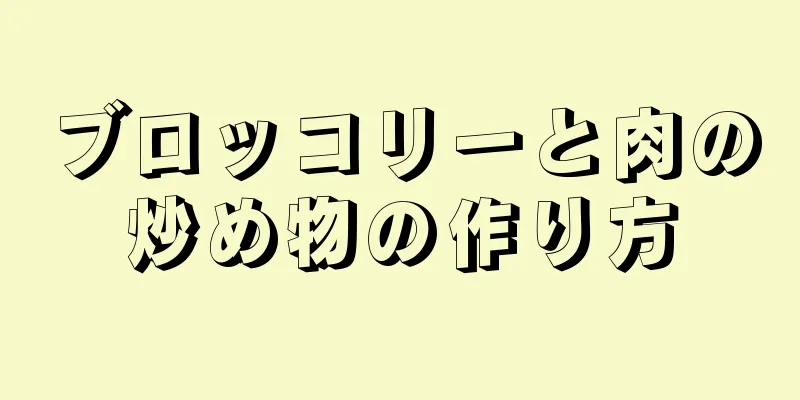 ブロッコリーと肉の炒め物の作り方