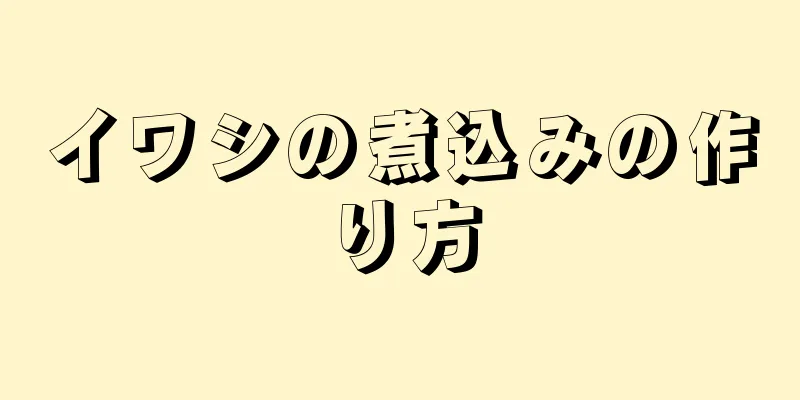 イワシの煮込みの作り方