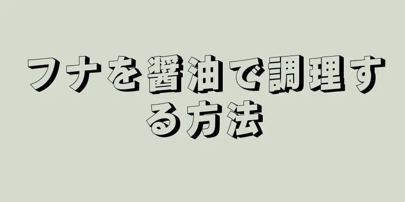 フナを醤油で調理する方法