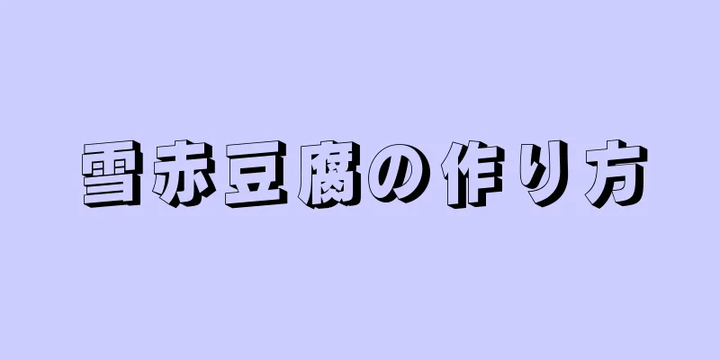 雪赤豆腐の作り方