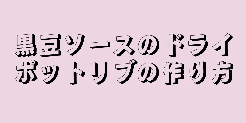 黒豆ソースのドライポットリブの作り方