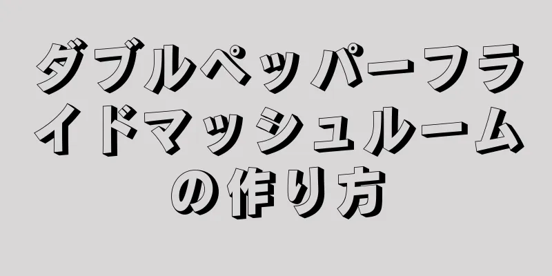 ダブルペッパーフライドマッシュルームの作り方