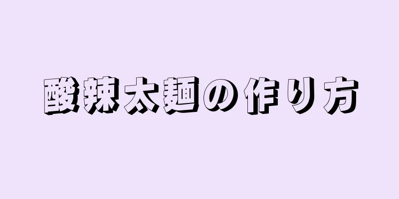 酸辣太麺の作り方