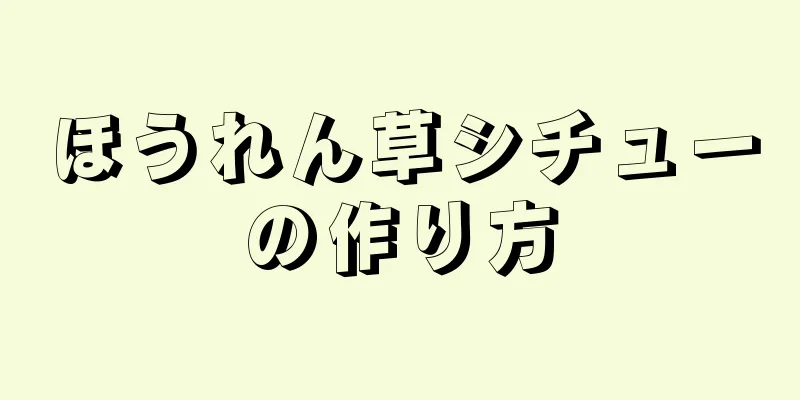 ほうれん草シチューの作り方