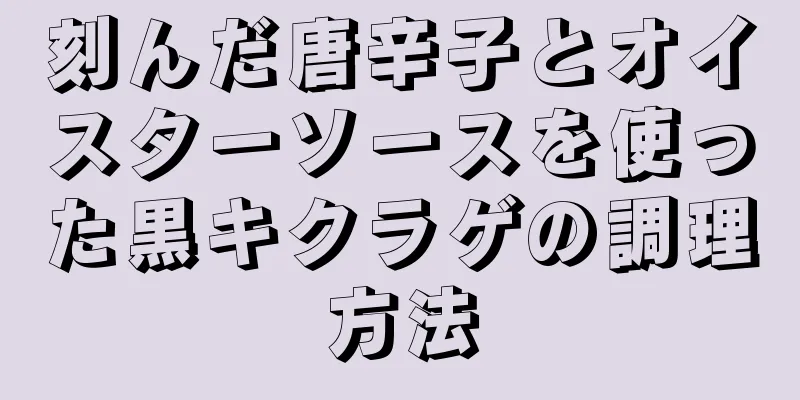 刻んだ唐辛子とオイスターソースを使った黒キクラゲの調理方法