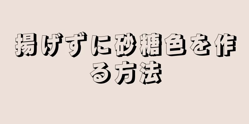 揚げずに砂糖色を作る方法