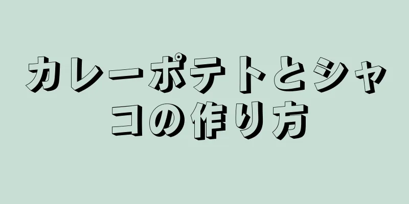 カレーポテトとシャコの作り方