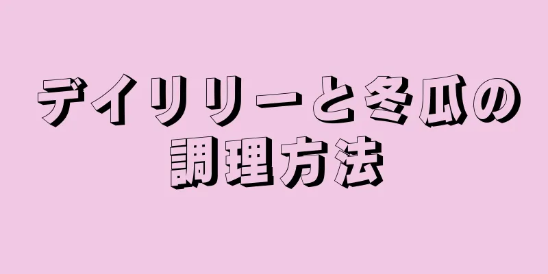 デイリリーと冬瓜の調理方法