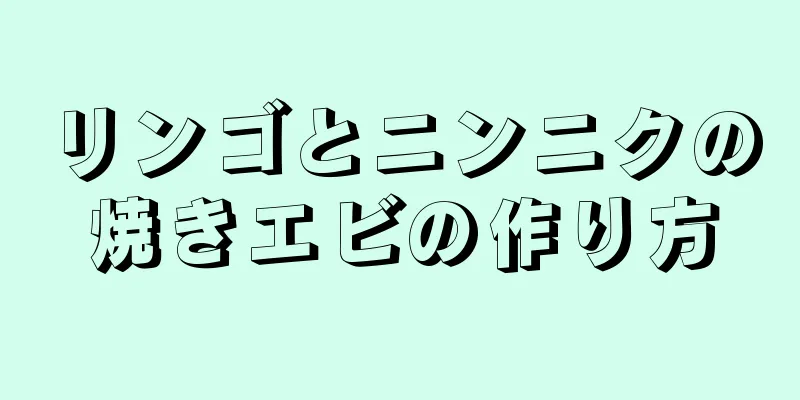 リンゴとニンニクの焼きエビの作り方