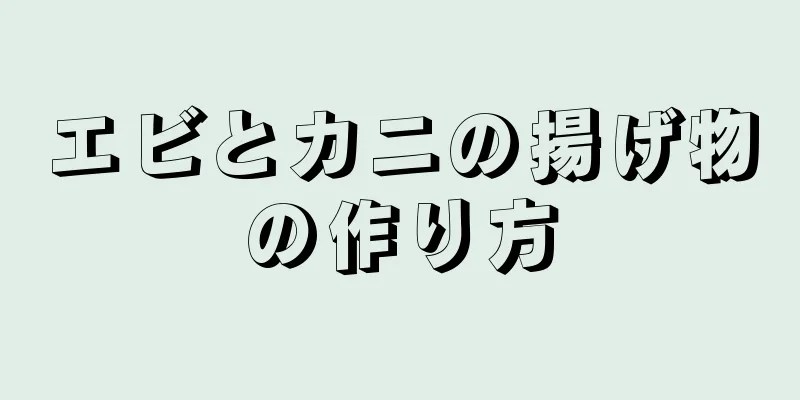 エビとカニの揚げ物の作り方