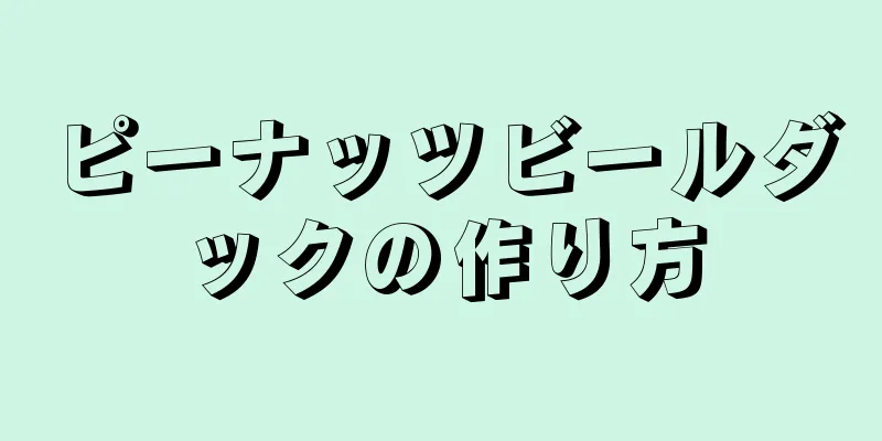 ピーナッツビールダックの作り方