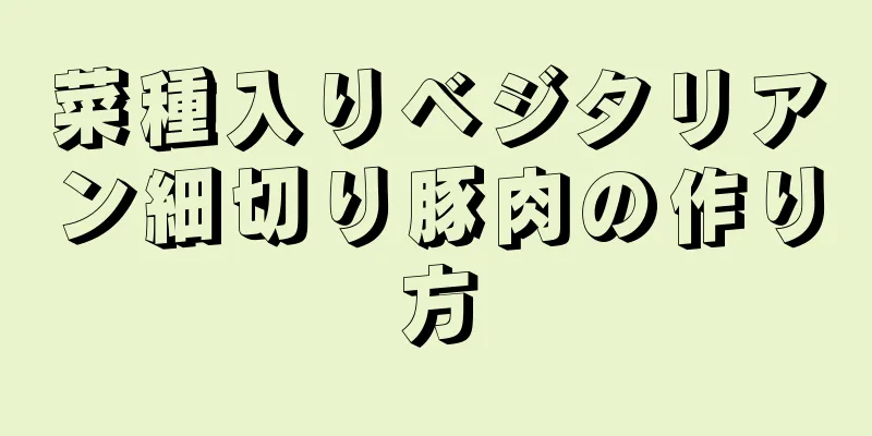 菜種入りベジタリアン細切り豚肉の作り方