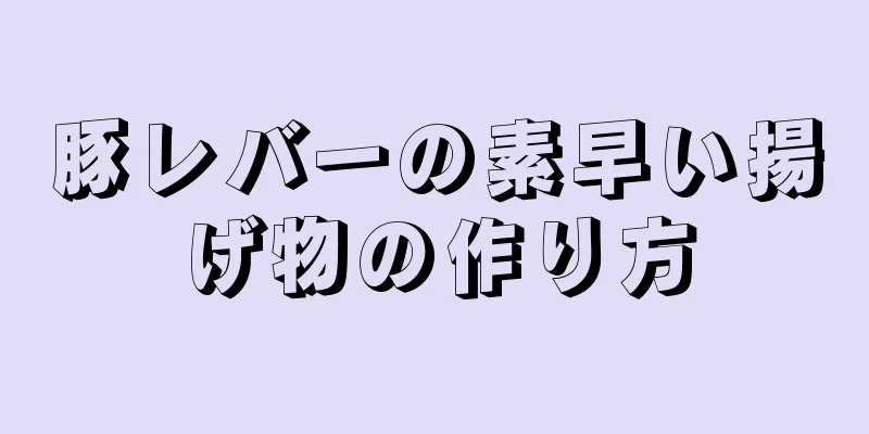 豚レバーの素早い揚げ物の作り方