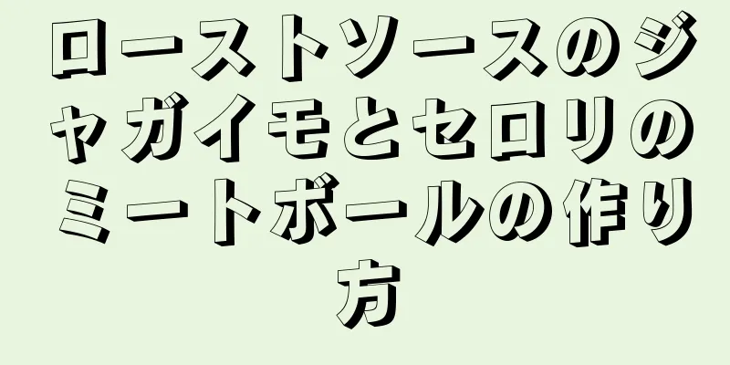 ローストソースのジャガイモとセロリのミートボールの作り方