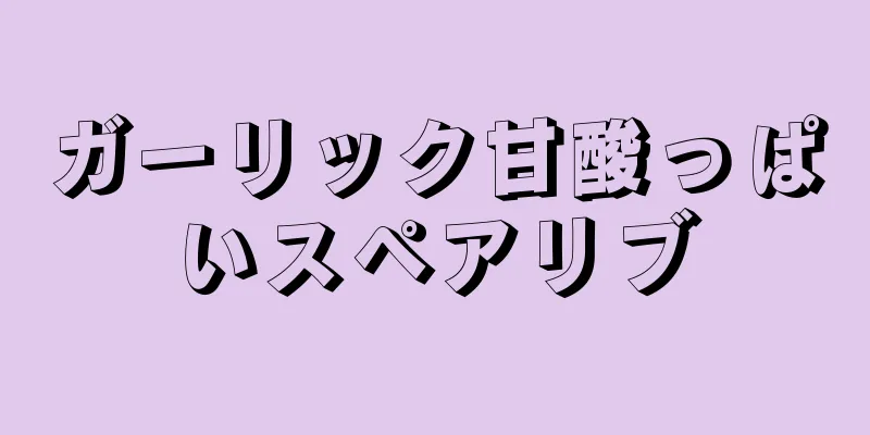 ガーリック甘酸っぱいスペアリブ