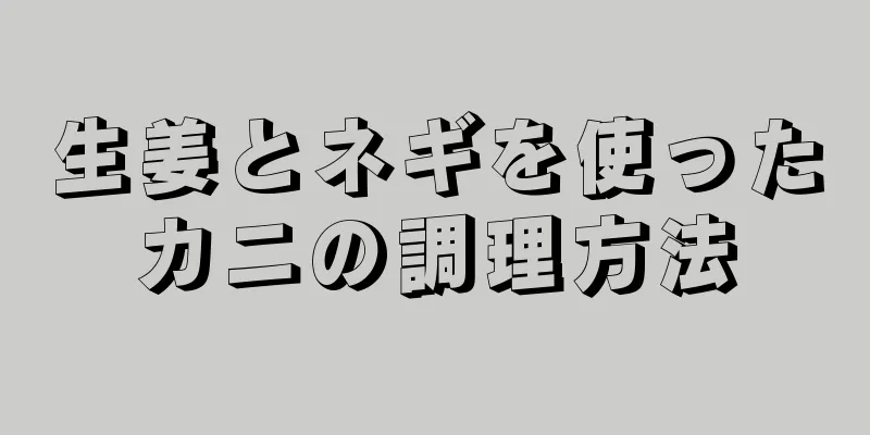 生姜とネギを使ったカニの調理方法