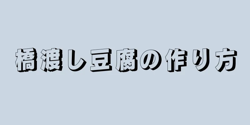 橋渡し豆腐の作り方