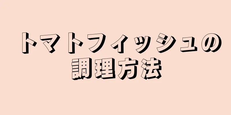 トマトフィッシュの調理方法